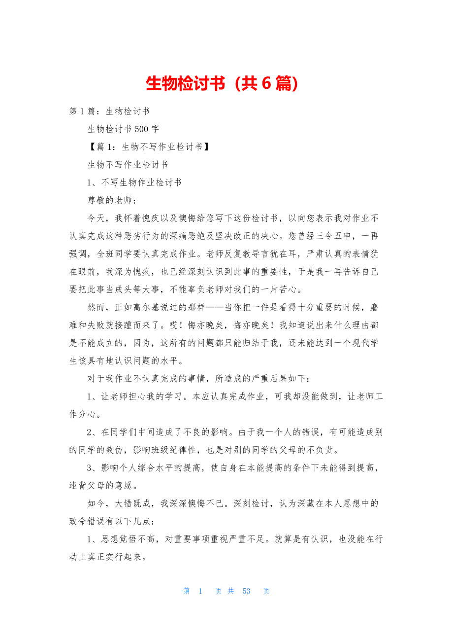 生物检讨书(共6篇).docx_第1页