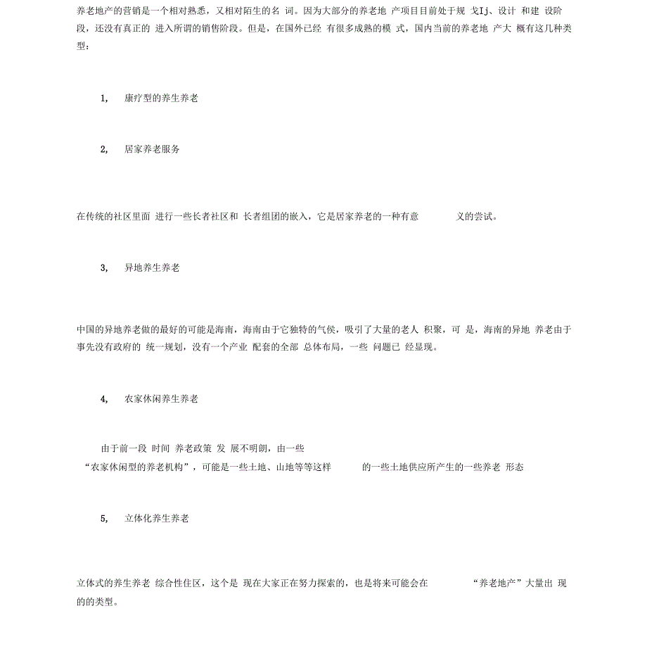 养老地产营销策略模式分类构成及老年群体消费特征_第1页