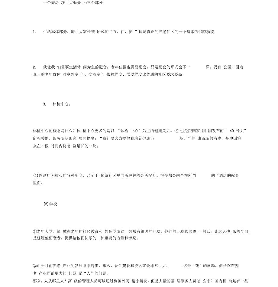 养老地产营销策略模式分类构成及老年群体消费特征_第3页