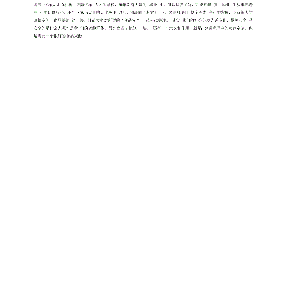 养老地产营销策略模式分类构成及老年群体消费特征_第4页