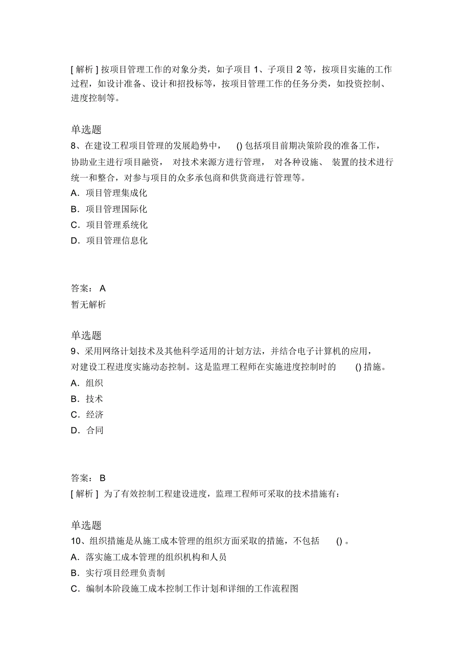 最新整理建筑工程项目管理(二级)答案与题目_第4页