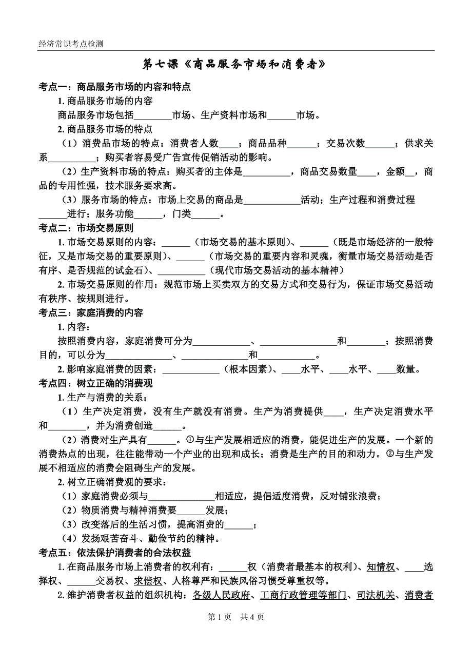 第七课商品服务市场和消费者.doc_第1页