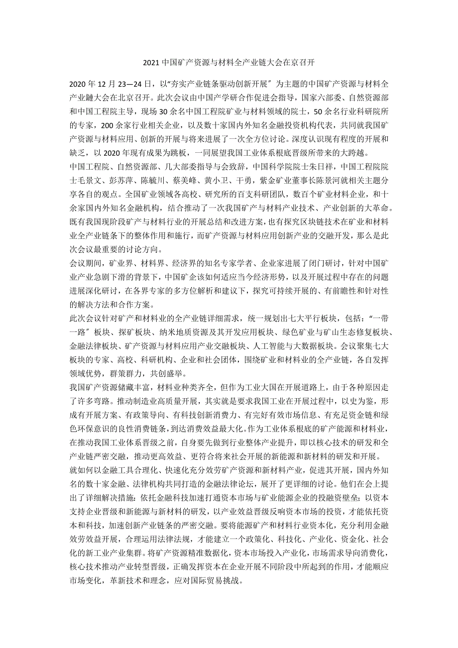 2021中国矿产资源与材料全产业链大会在京召开_第1页