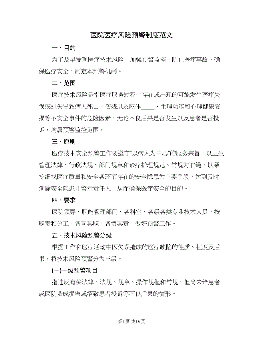 医院医疗风险预警制度范文（四篇）.doc_第1页