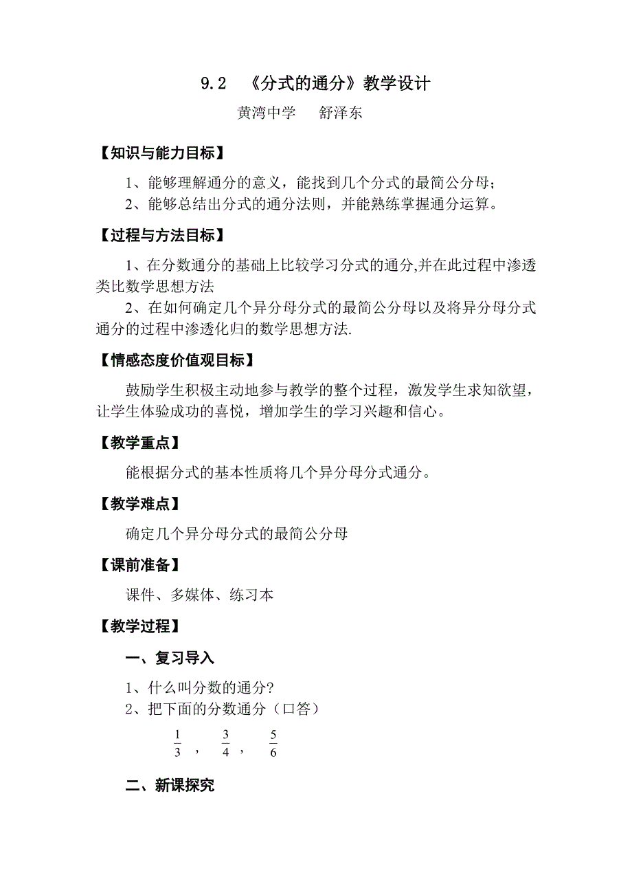 9.2 《分式的通分》教学设计.docx_第1页