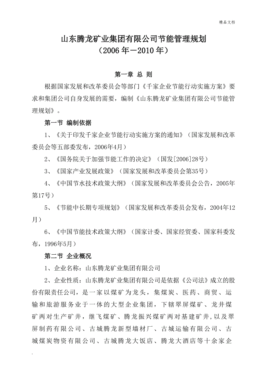 腾龙集团有限公司节能管理制度汇编.doc_第4页