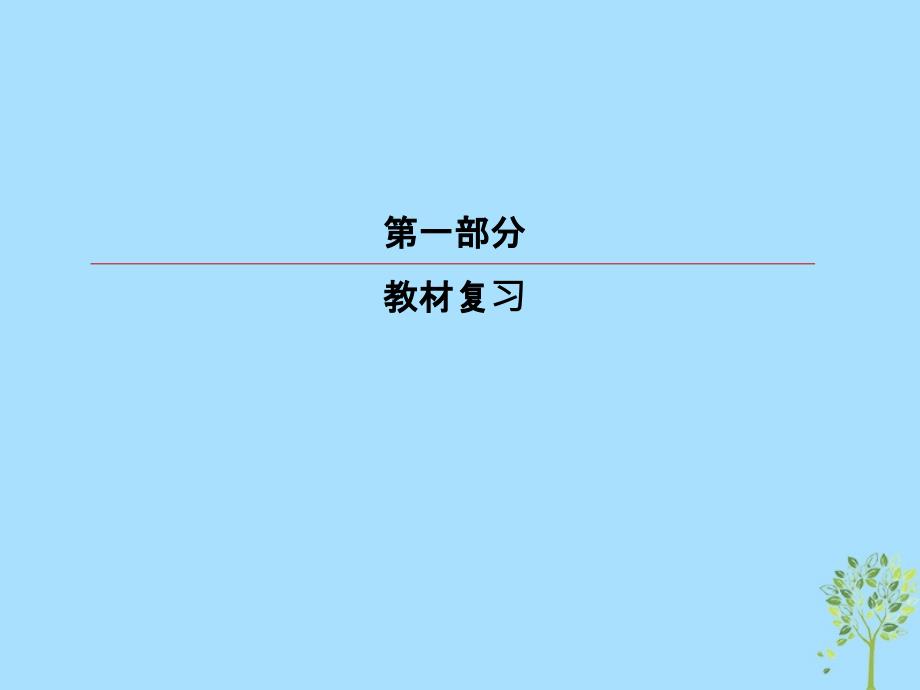 2019版高考英语一轮复习 第一部分 教材复习 Unit 2 Poems课件 新人教版选修6_第1页