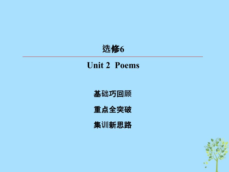 2019版高考英语一轮复习 第一部分 教材复习 Unit 2 Poems课件 新人教版选修6_第2页