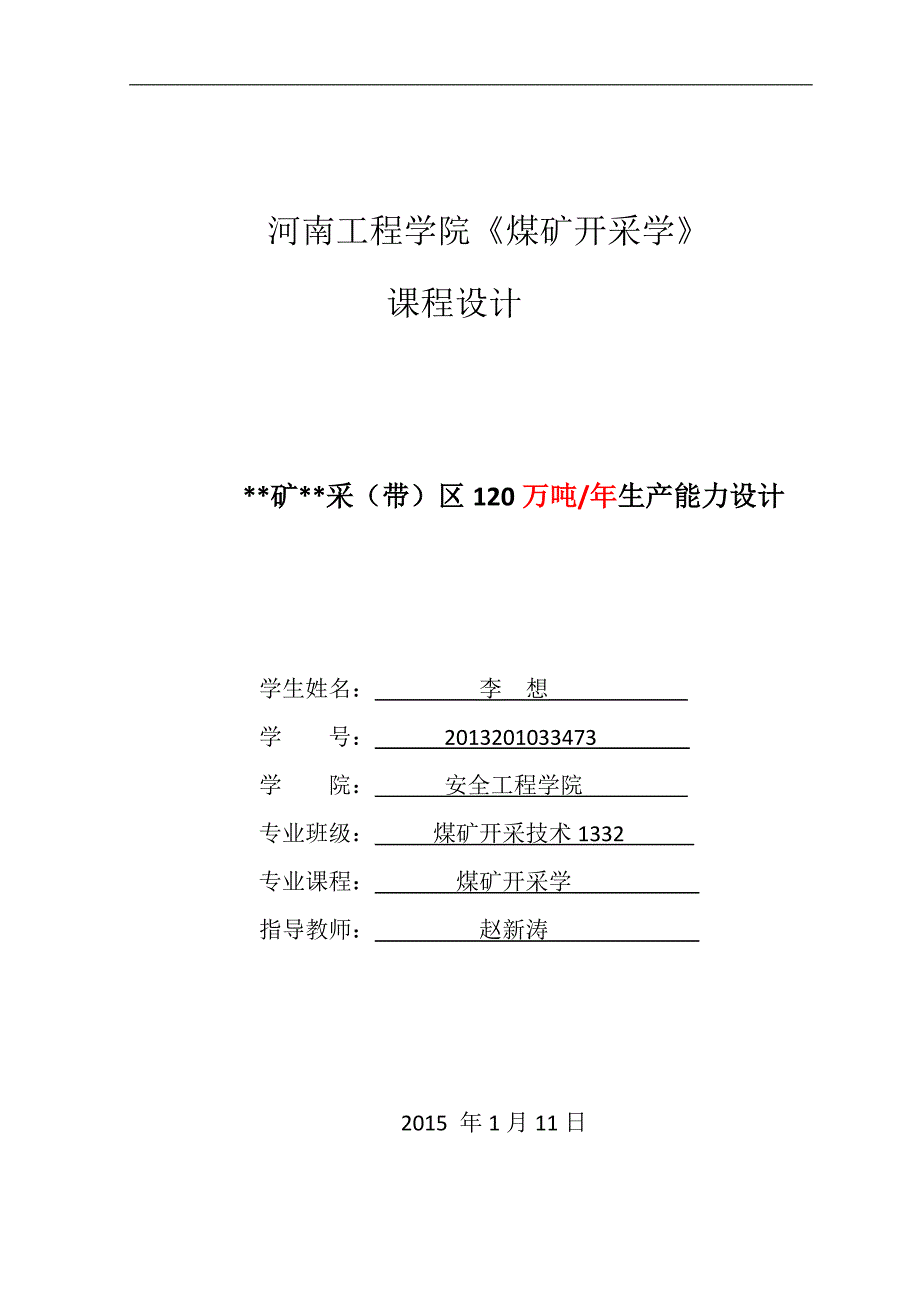 采带区20万吨年生产能力设计课程设计_第1页