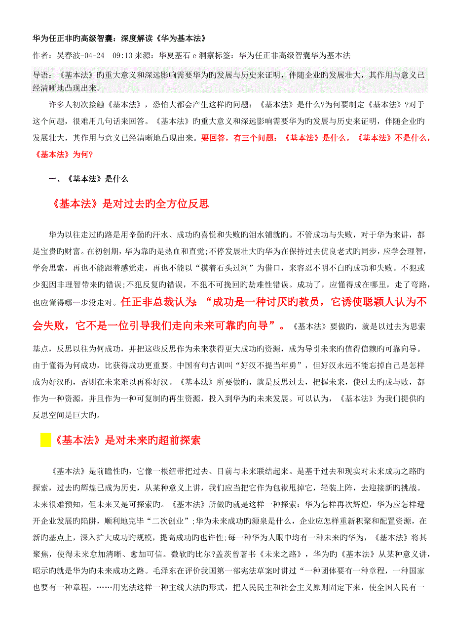 华为任正非的高级智囊深度解读华为基本法_第1页