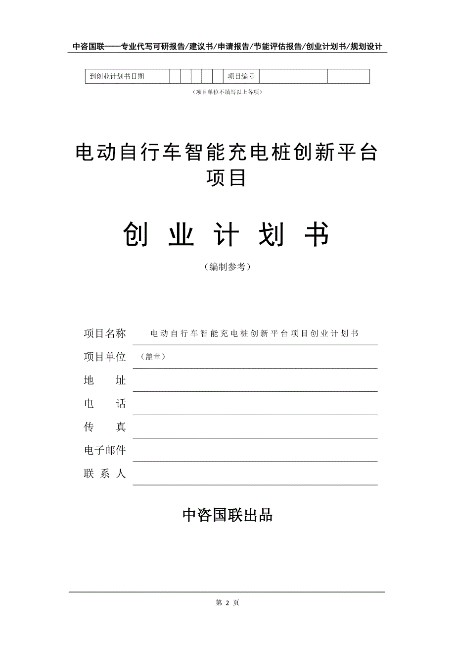 电动自行车智能充电桩创新平台项目创业计划书写作模板_第3页