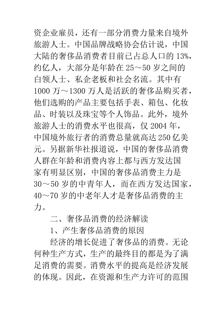 奢侈品市场调查.docx_第2页