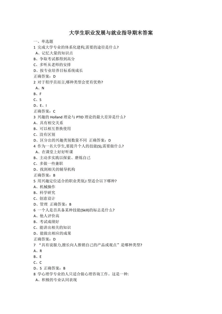 2018大学生职业发展与就业指导期末测试答案(17级)_第1页