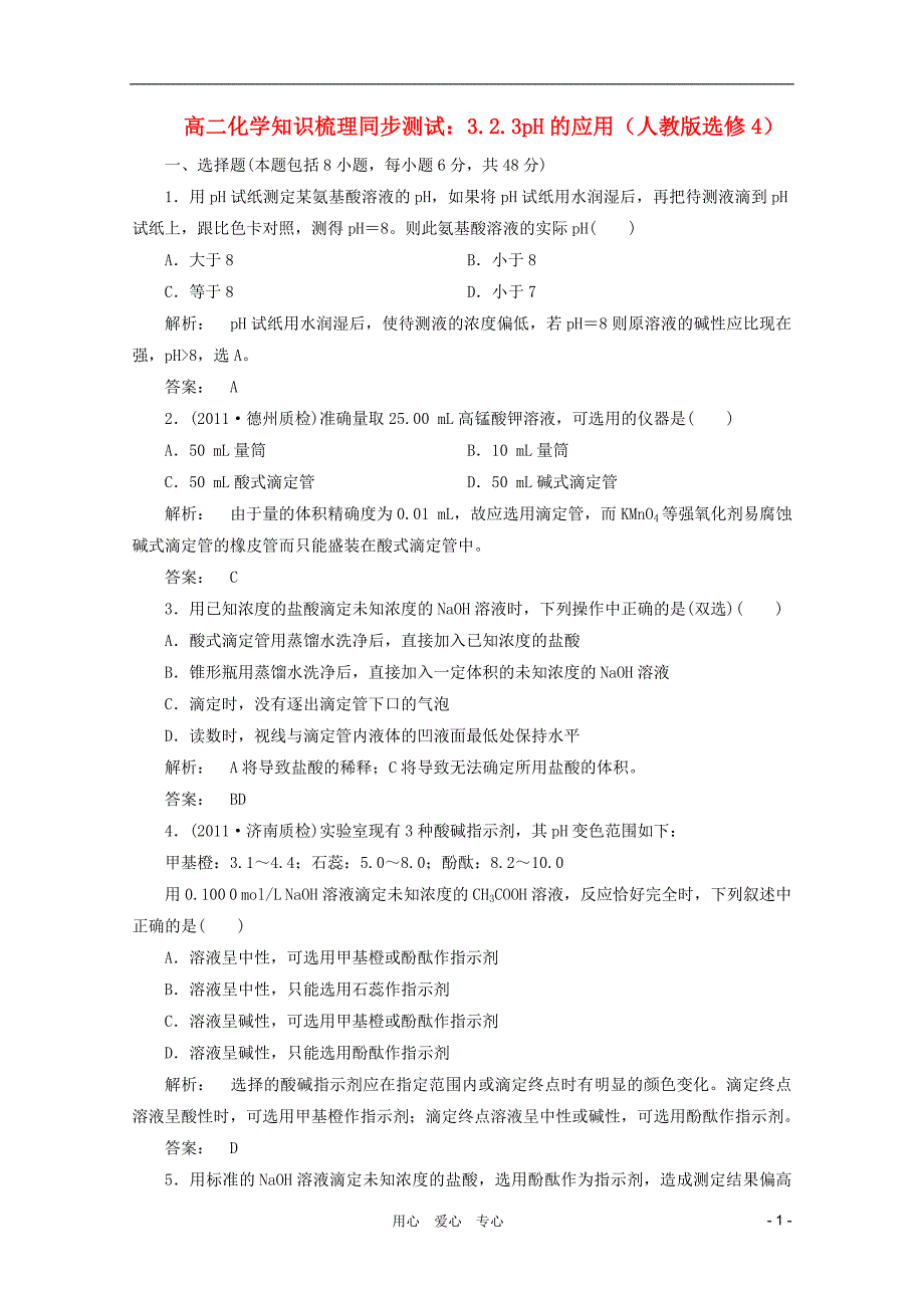 高中化学3.2.3pH的应用知识梳理同步测试新人教版选修4_第1页