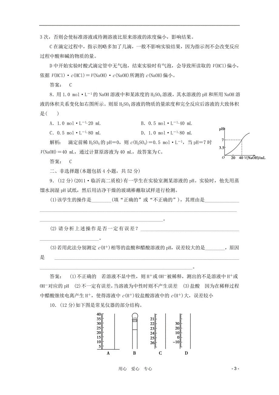 高中化学3.2.3pH的应用知识梳理同步测试新人教版选修4_第3页