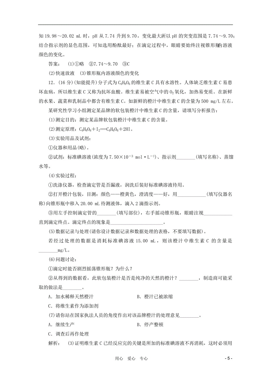 高中化学3.2.3pH的应用知识梳理同步测试新人教版选修4_第5页