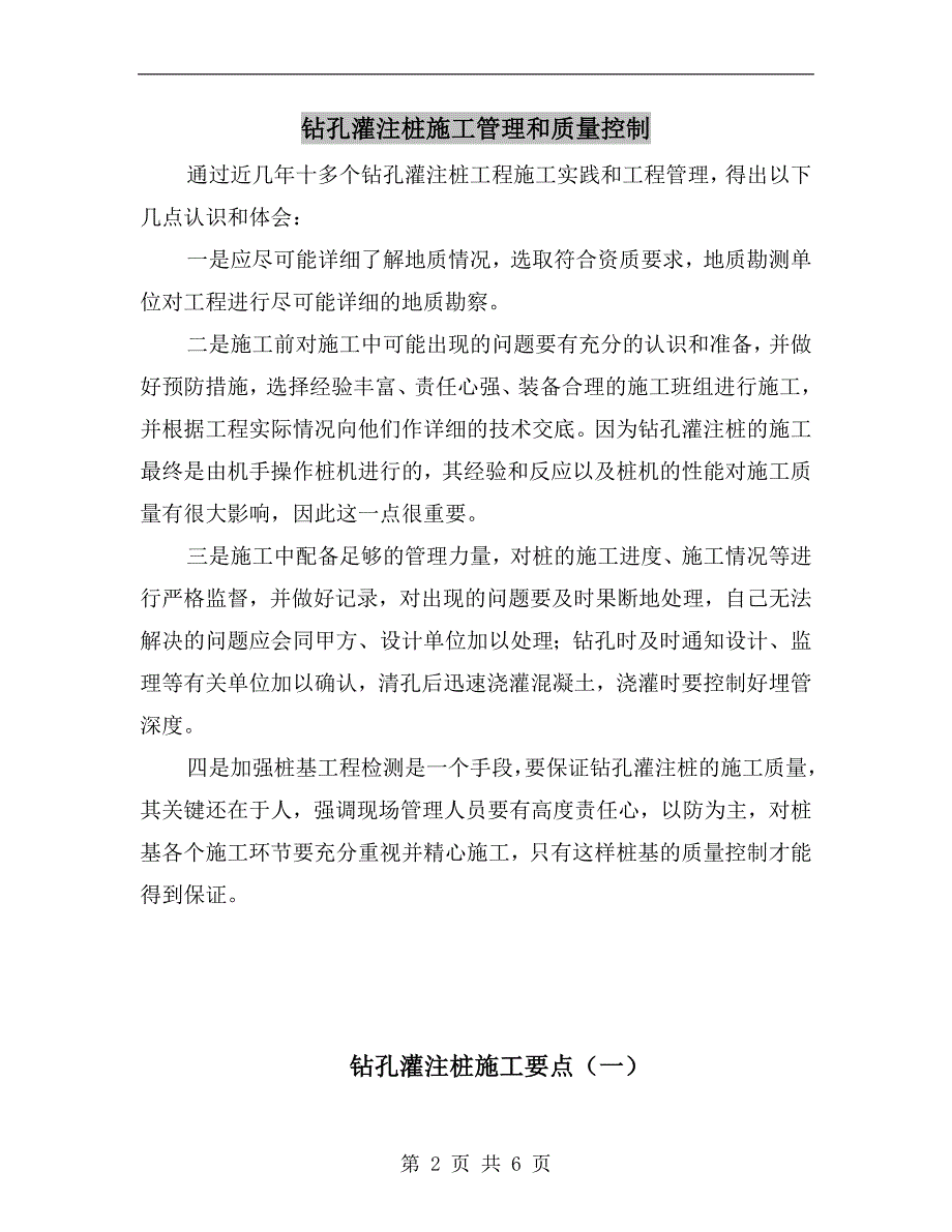 钻孔灌注桩施工管理和质量控制.doc_第2页