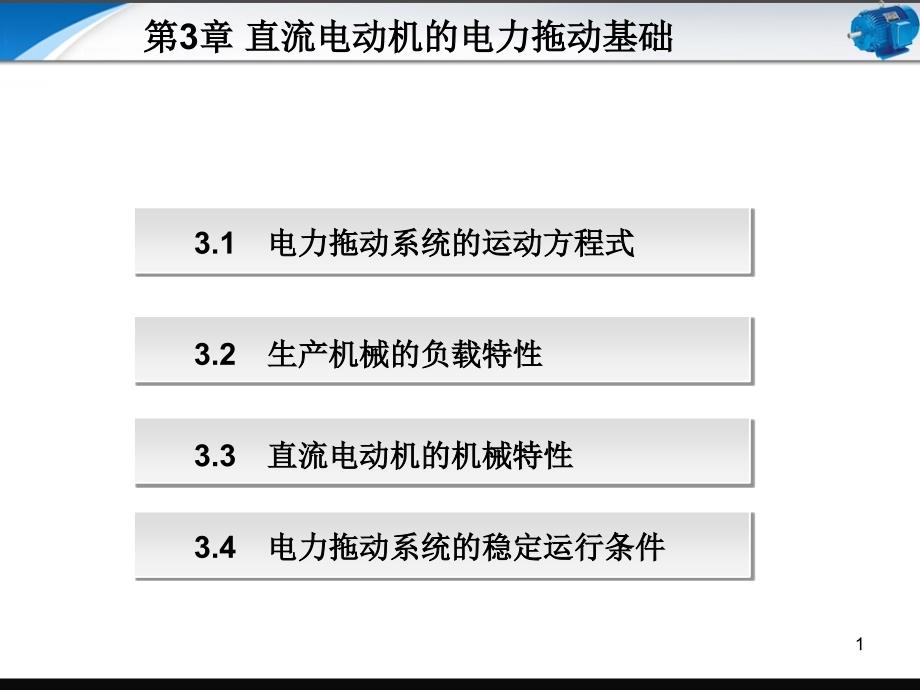 电机与拖动技术基础第3章-直流电动机的电力拖动基础课件_第1页