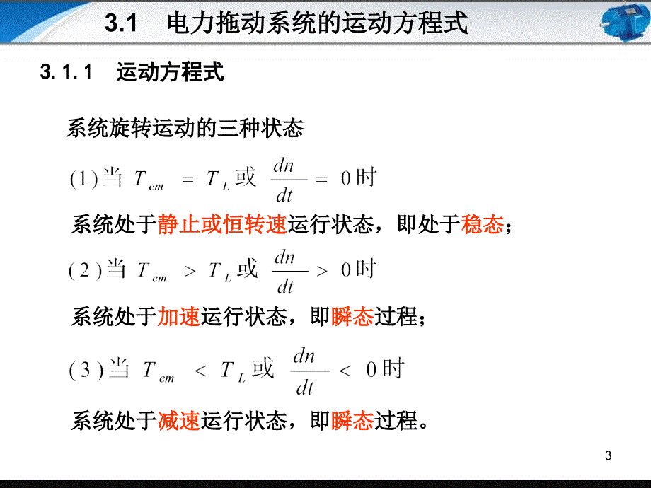 电机与拖动技术基础第3章-直流电动机的电力拖动基础课件_第3页