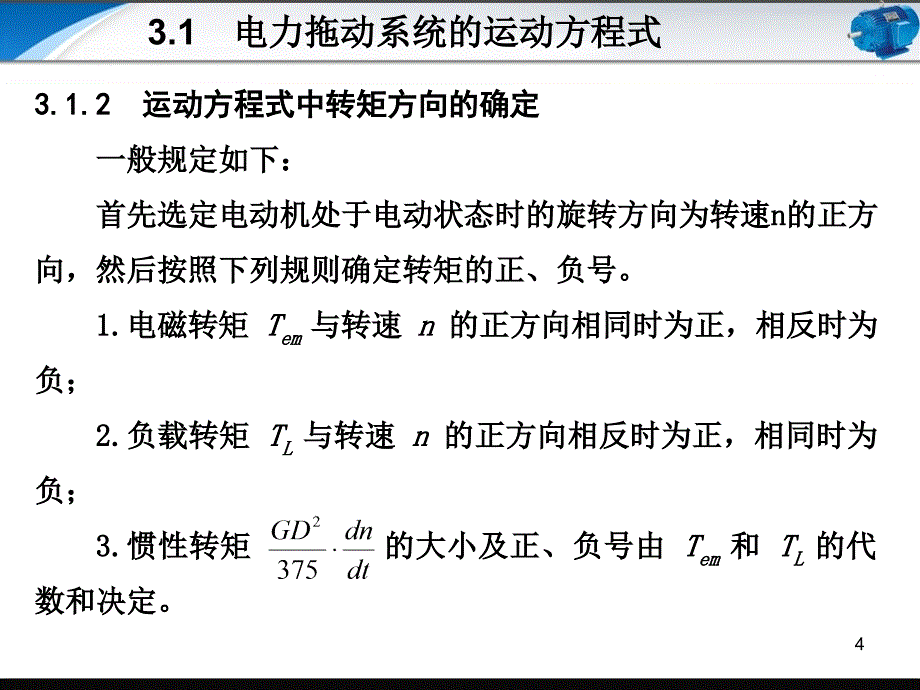 电机与拖动技术基础第3章-直流电动机的电力拖动基础课件_第4页