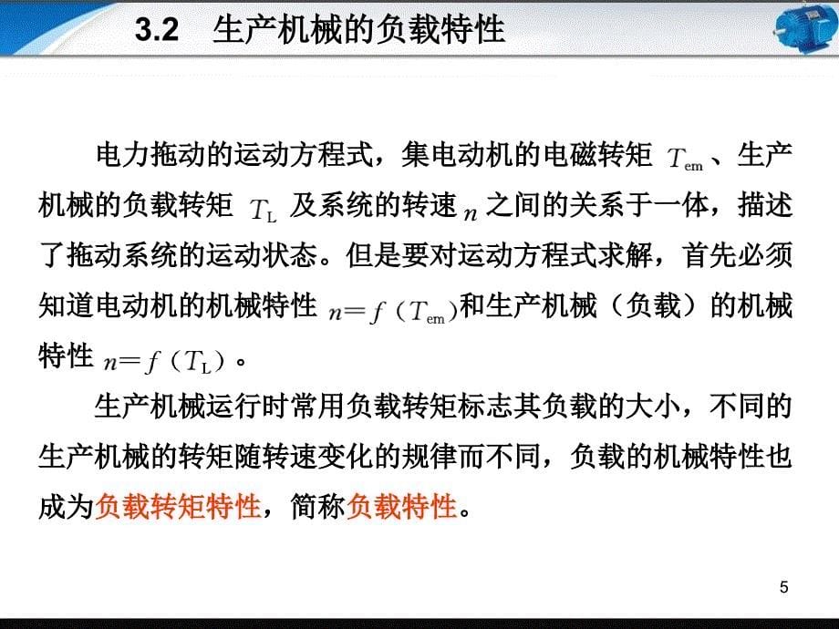 电机与拖动技术基础第3章-直流电动机的电力拖动基础课件_第5页