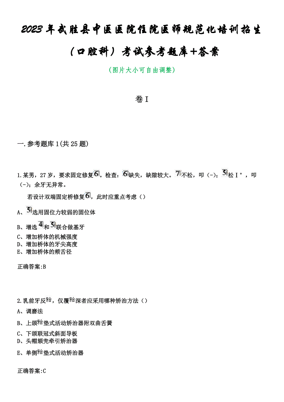 2023年武胜县中医医院住院医师规范化培训招生（口腔科）考试参考题库+答案_第1页