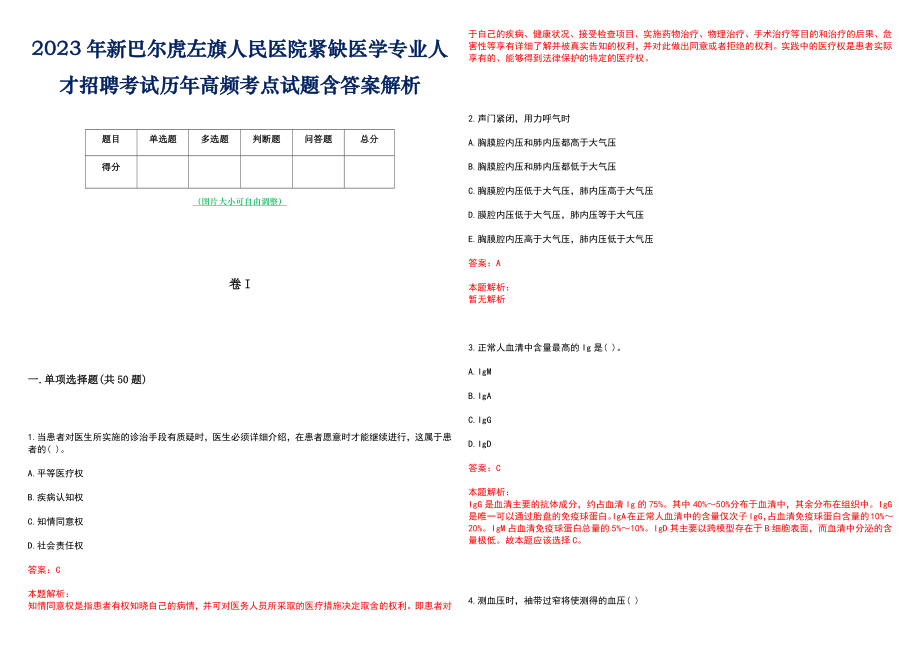 2023年新巴尔虎左旗人民医院紧缺医学专业人才招聘考试历年高频考点试题含答案解析_第1页