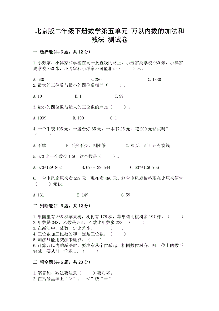 北京版二年级下册数学第五单元-万以内数的加法和减法-测试卷及一套参考答案.docx_第1页