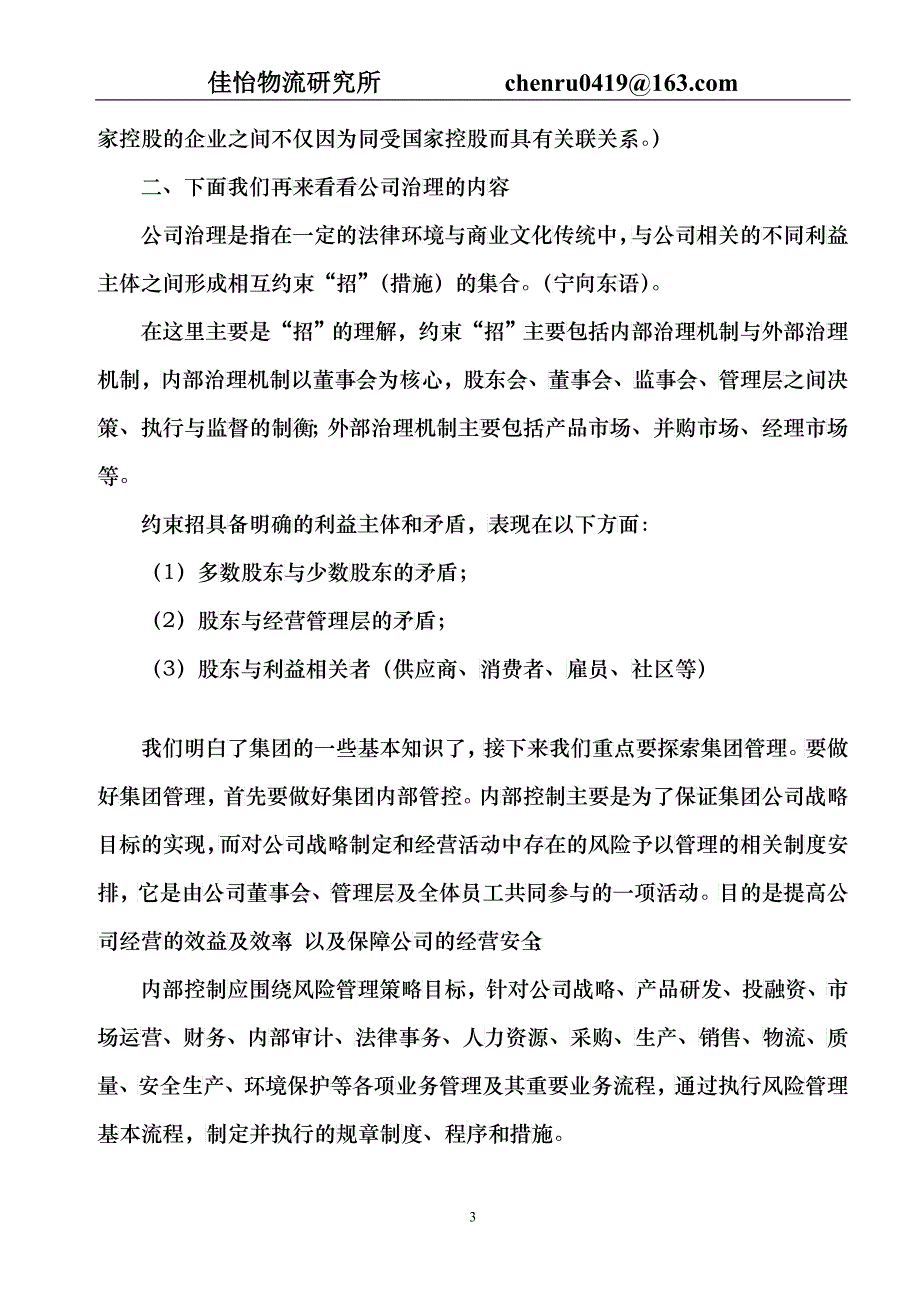 佳怡物流集团管理模式研究_第3页