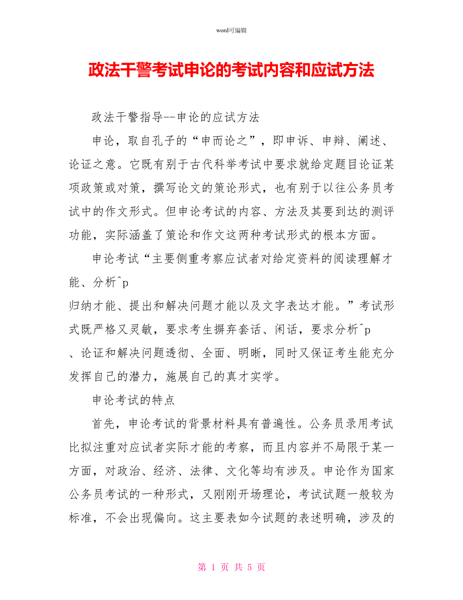 政法干警考试申论的考试内容和应试方法_第1页