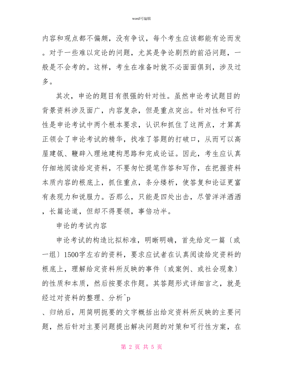 政法干警考试申论的考试内容和应试方法_第2页