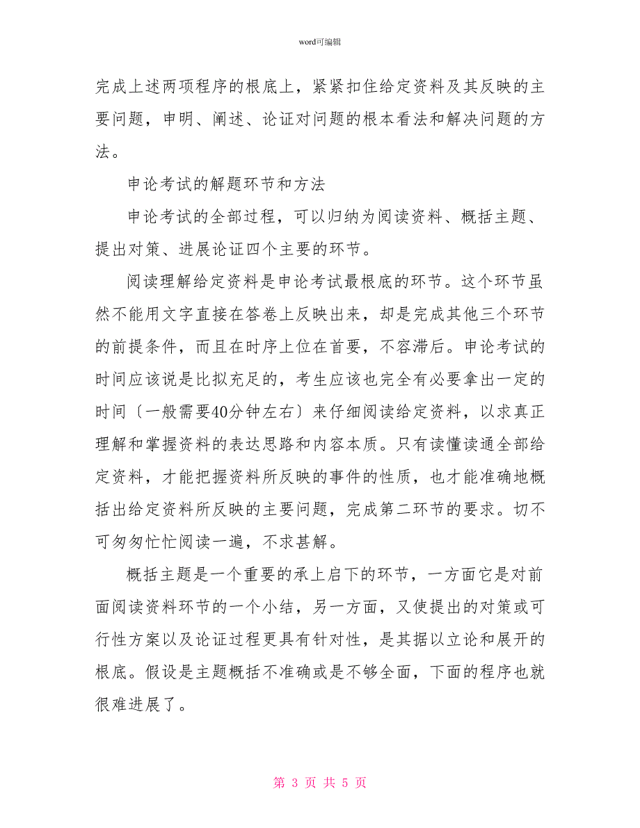 政法干警考试申论的考试内容和应试方法_第3页