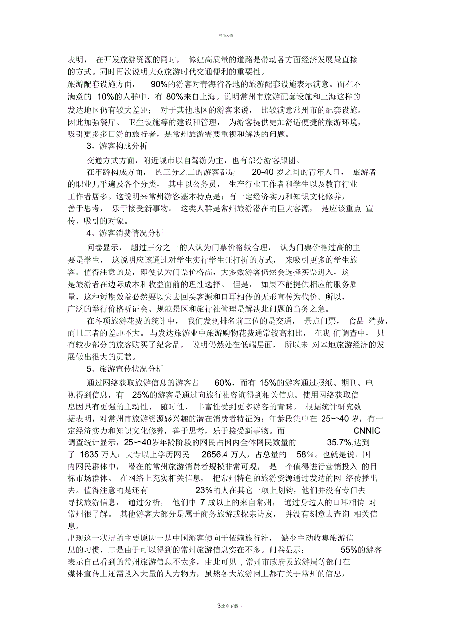 关于常州旅游文化建设现状调查与分析_第3页