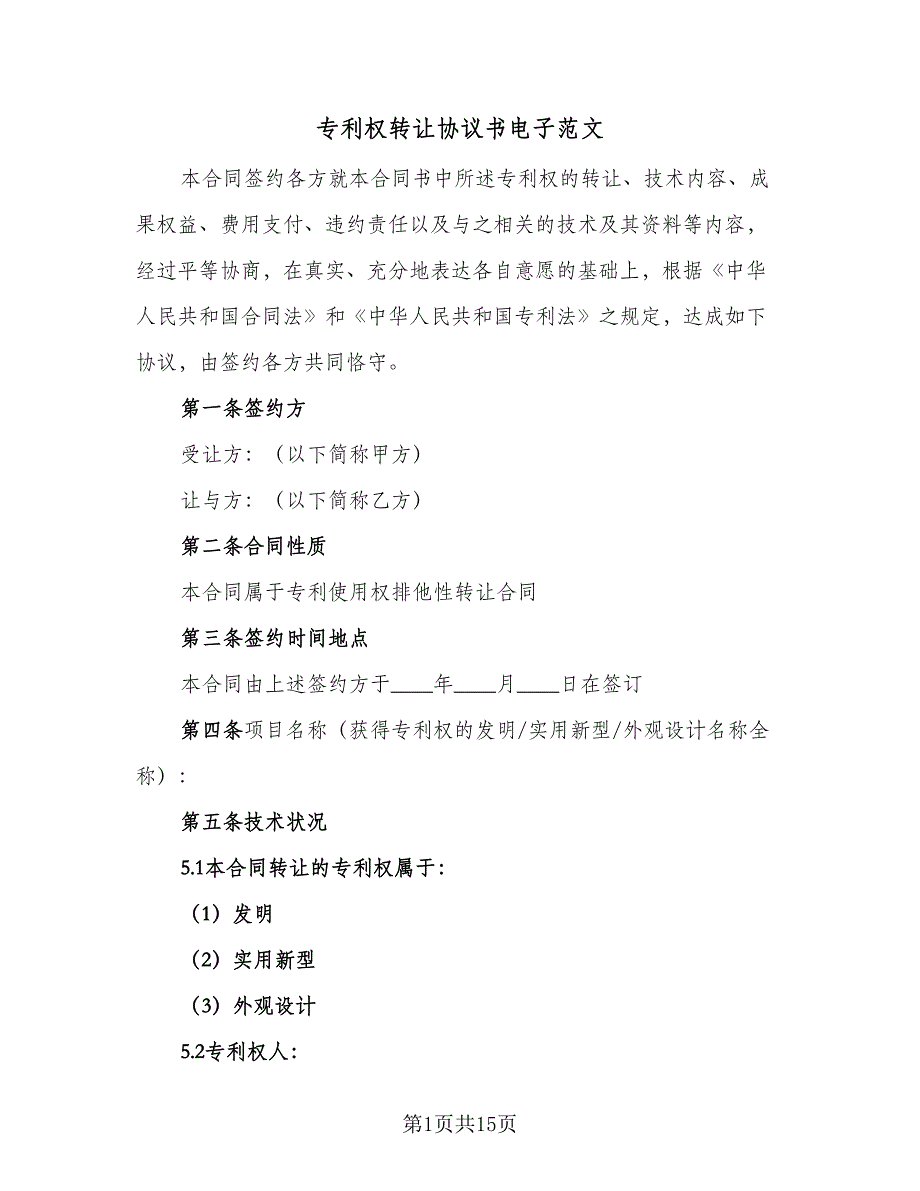 专利权转让协议书电子范文（二篇）_第1页