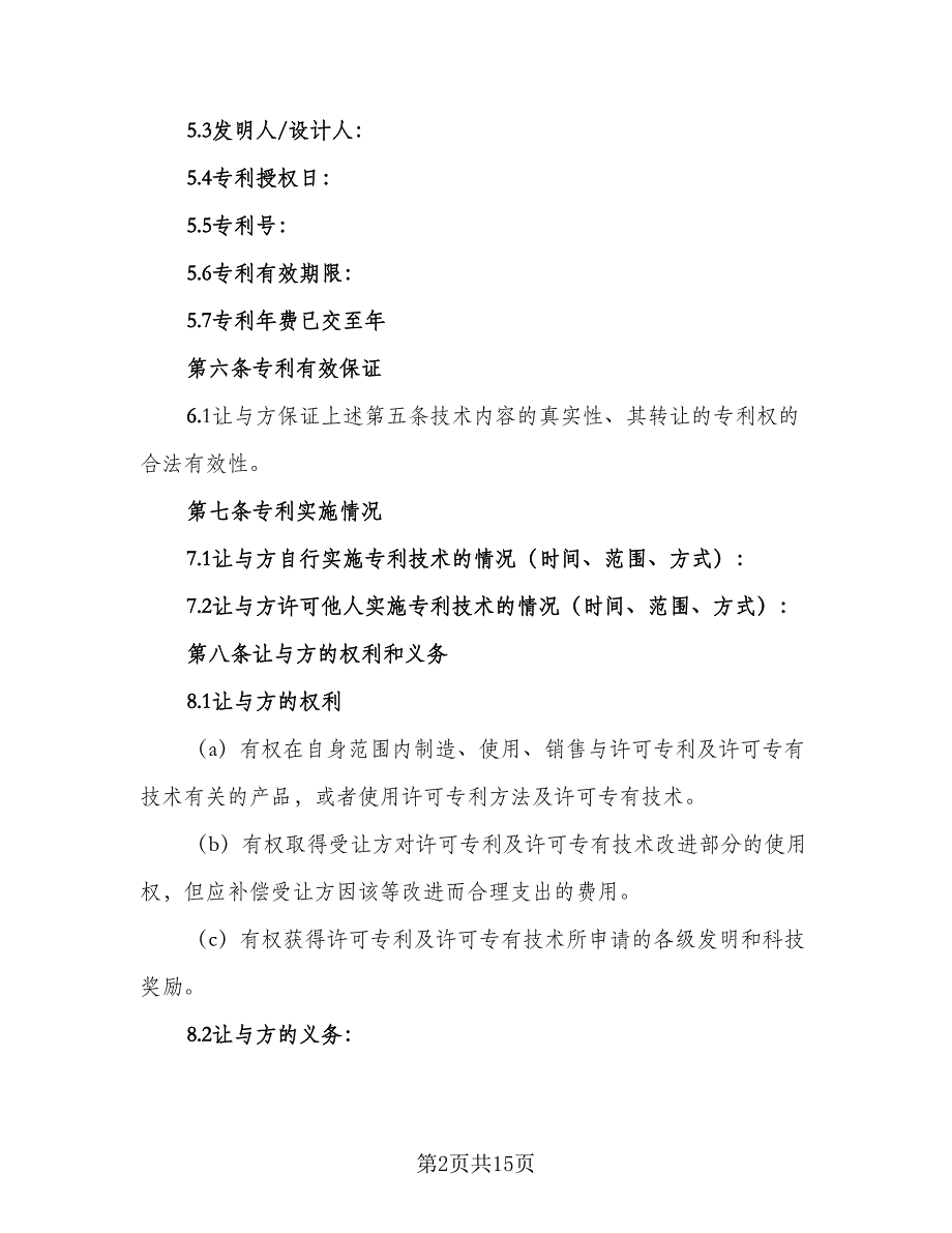 专利权转让协议书电子范文（二篇）_第2页