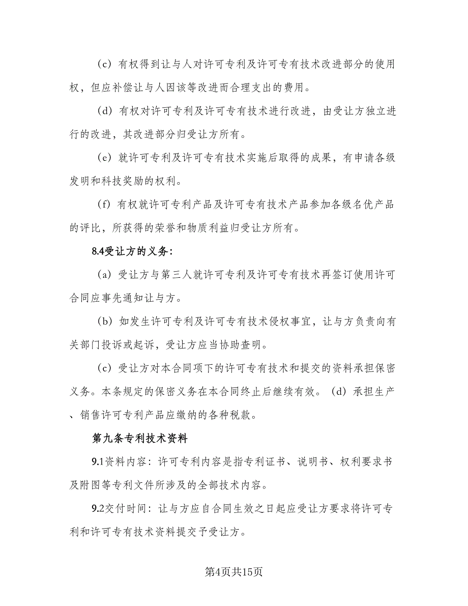 专利权转让协议书电子范文（二篇）_第4页