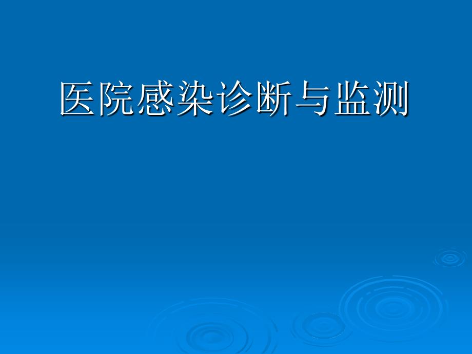 医院感染诊断与监测_第1页