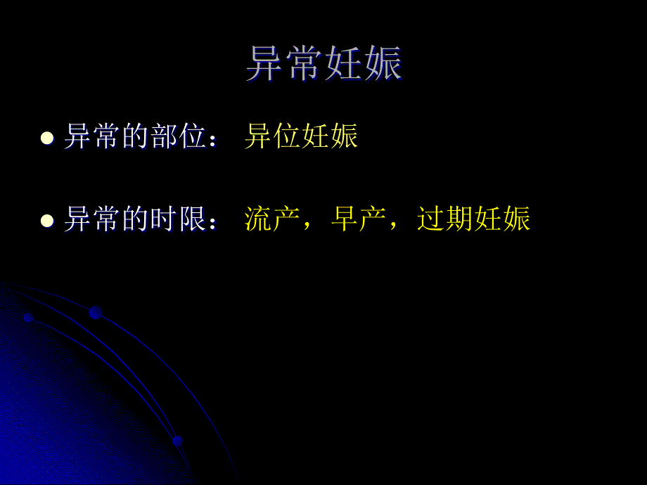 妇产科学教学课件：流产和异位妊娠_第3页