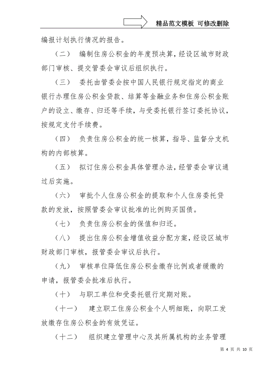 张家口住房公积金管理中心主要职责及部门预算单位构成_第4页