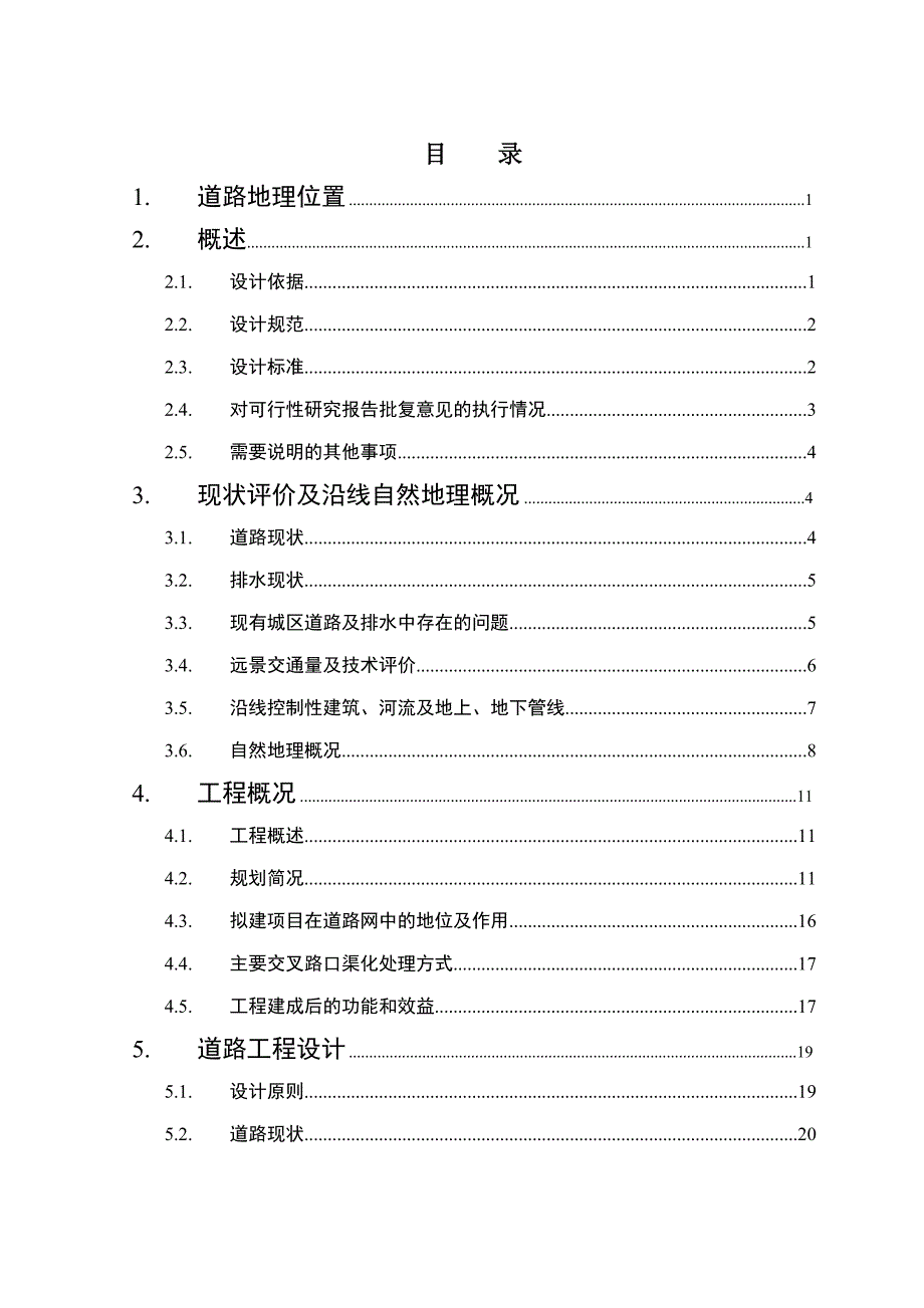 古浪县古浪镇道路及排水工程初步设计说明.doc_第2页