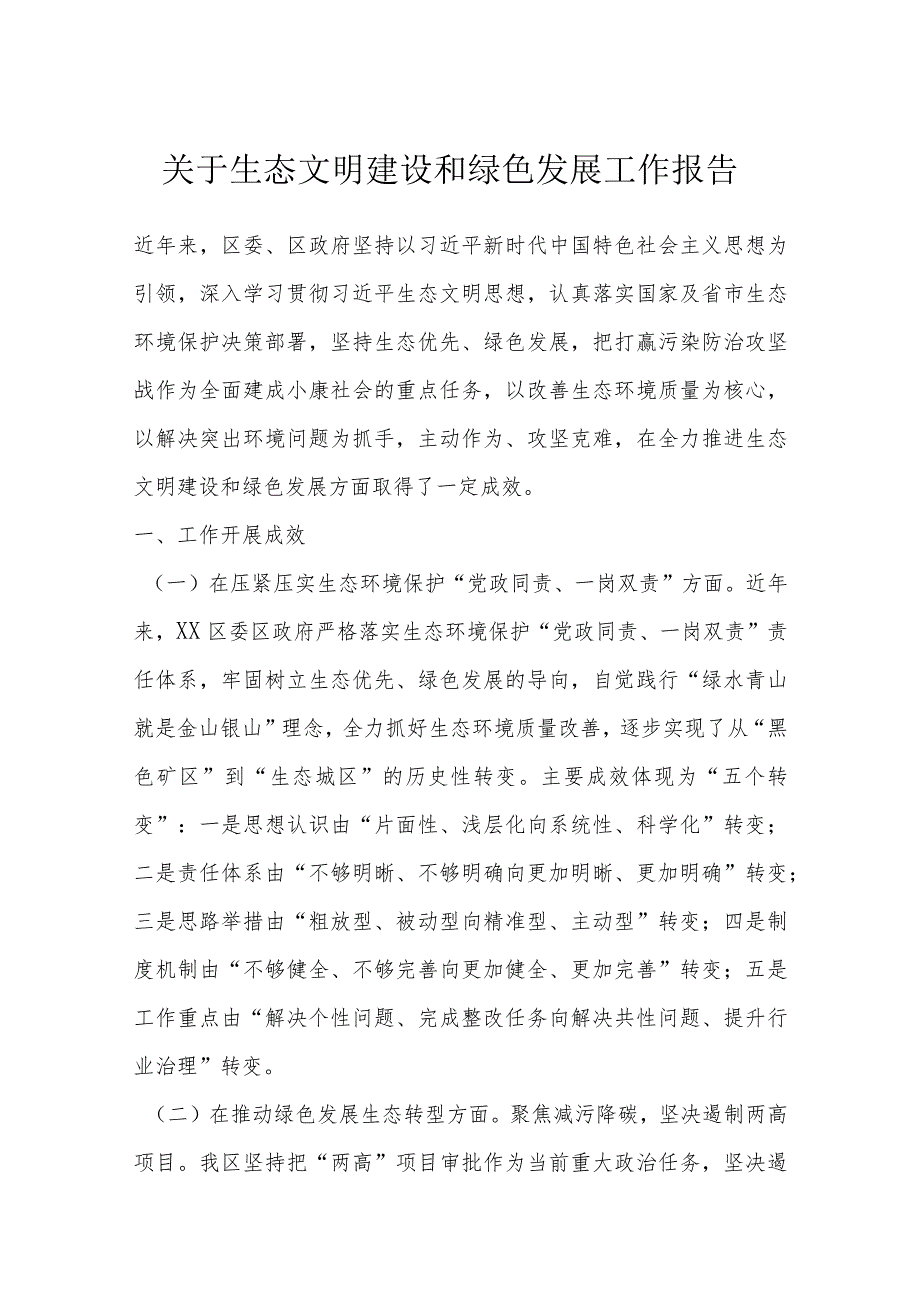 关于生态文明建设和绿色发展工作报告_第1页