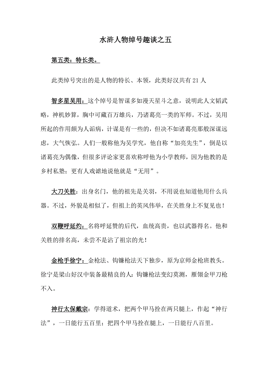 水浒人物绰号趣谈之五_第1页