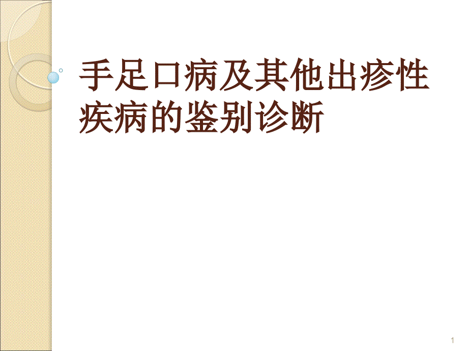 （优质课件）手足口病及其他出疹性疾病的鉴别诊断_第1页