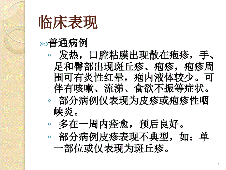 （优质课件）手足口病及其他出疹性疾病的鉴别诊断_第3页