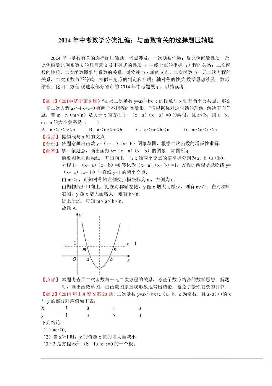 2014年中考数学试卷分类汇编：与函数有关的选择题压轴题.doc_第1页