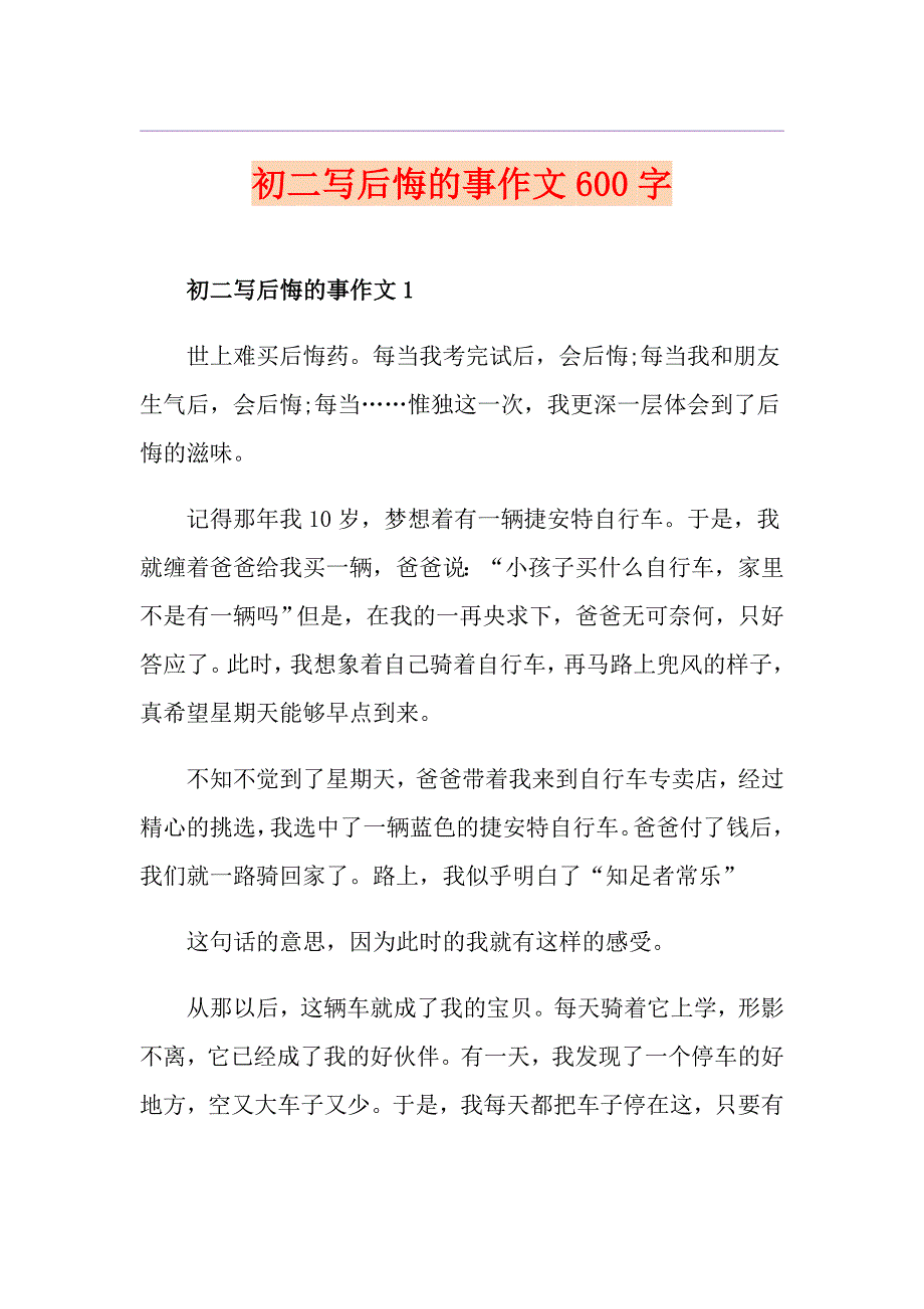 初二写后悔的事作文600字_第1页