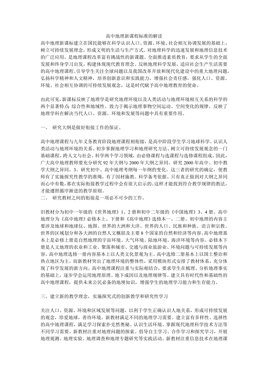 高中地理新课程标准的解读_第1页