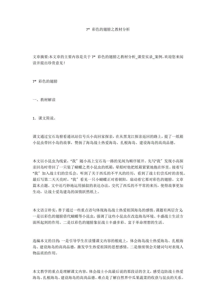 7- 彩色的翅膀之教材分析_第1页