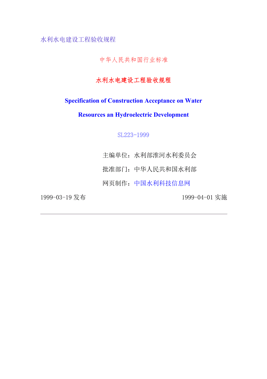 水利水电建设工程验收规程_第1页
