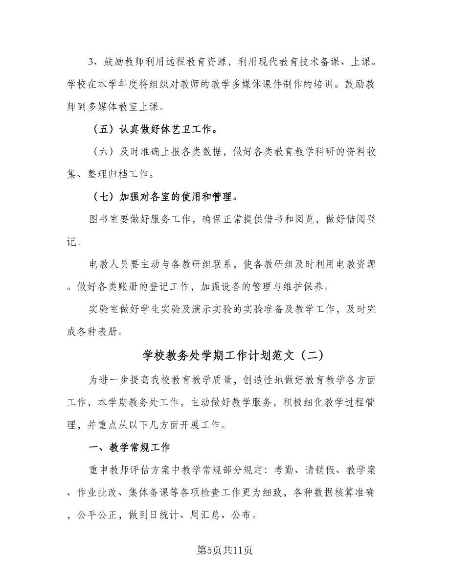 学校教务处学期工作计划范文（三篇）.doc_第5页